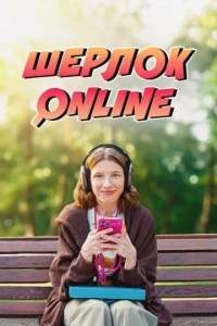 Постер Шерлок Online