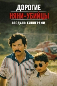 Постер Дорогие няни-убийцы: Создано киллерами