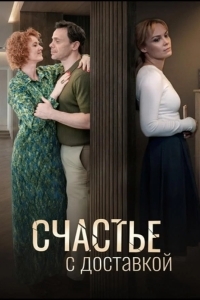 Постер Счастье с доставкой