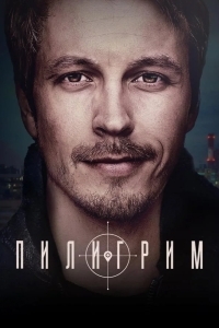 Постер Пилигрим