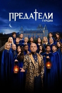 Постер Предатели: Турция