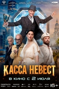 Постер Касса невест