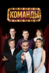 Постер Команды
