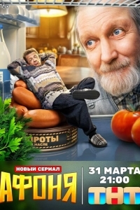 Постер Афоня