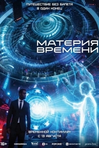 Постер Материя времени