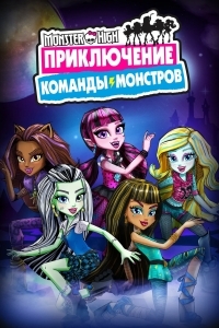 Постер Школа монстров: Приключение команды монстров