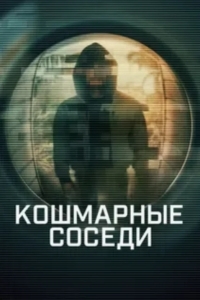 Постер Кошмарные соседи