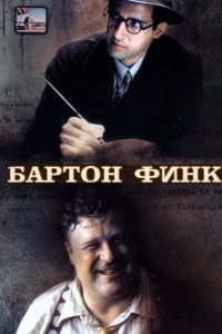 Постер Бартон Финк
