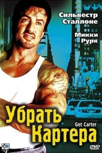 Постер Убрать Картера