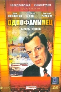 Постер Однофамилец