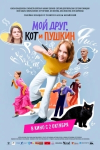 Постер Мой друг, кот и Пушкин