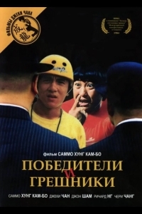 Постер Победители и грешники