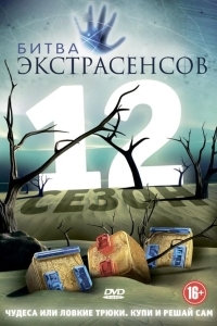 Постер Битва экстрасенсов
