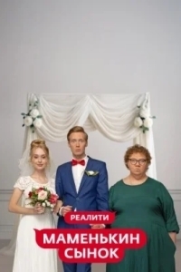 Постер Маменькин сынок