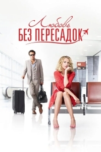 Постер Любовь без пересадок