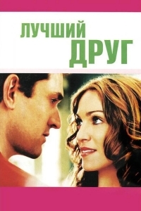 Постер Лучший друг