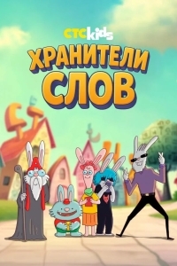 Постер Хранители слов
