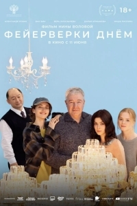 Постер Фейерверки днём