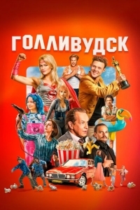 Постер Голливудск