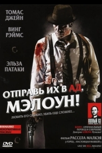 Постер Отправь их в ад, Мэлоун!