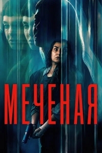 Постер Меченая / Неизвестная