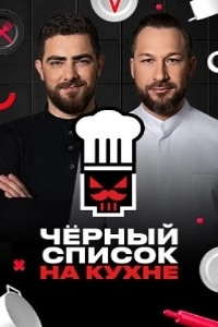 Постер Черный список. На кухне