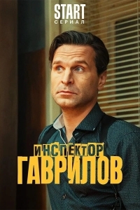 Постер Инспектор Гаврилов