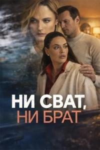 Постер Ни сват, ни брат