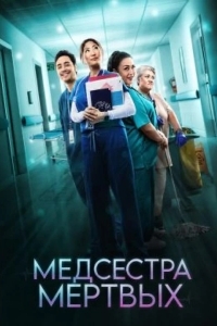 Постер Медсестра мёртвых
