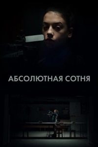 Постер Абсолютная сотня