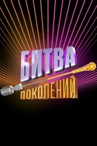 Постер Битва поколений
