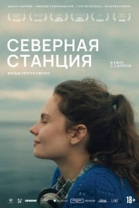 Постер Северная станция