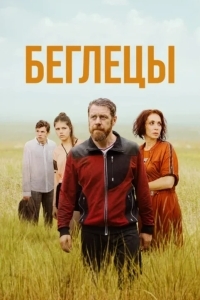 Постер Беглецы