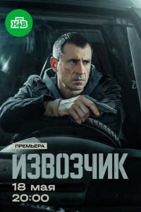 Постер Извозчик