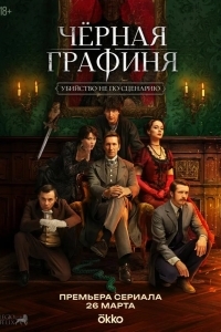 Постер Чёрная графиня