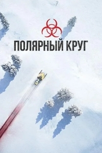 Постер Полярный круг