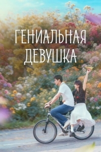 Постер Гениальная девушка