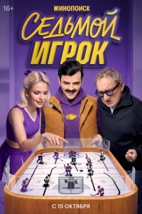 Постер Седьмой игрок