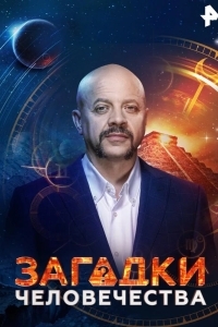 Постер Загадки человечества