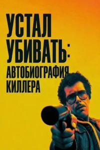 Постер Устал убивать: Автобиография киллера