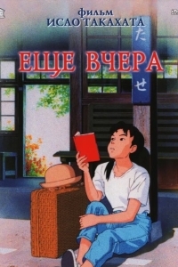 Постер Ещё вчера