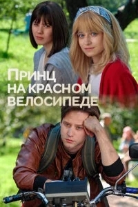 Постер Принц на красном велосипеде