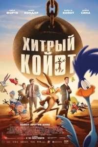 Постер Хитрый койот
