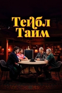 Постер Тейбл Тайм