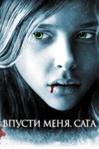 Постер Впусти меня. Сага