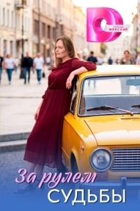 Постер За рулём судьбы