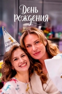 Постер День рождения
