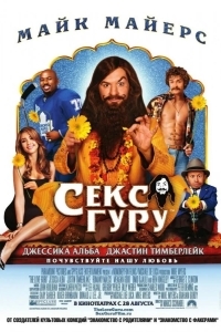 Постер Секс Гуру