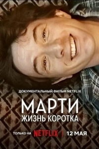 Постер Марти, жизнь коротка