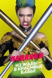 Постер Пацанки